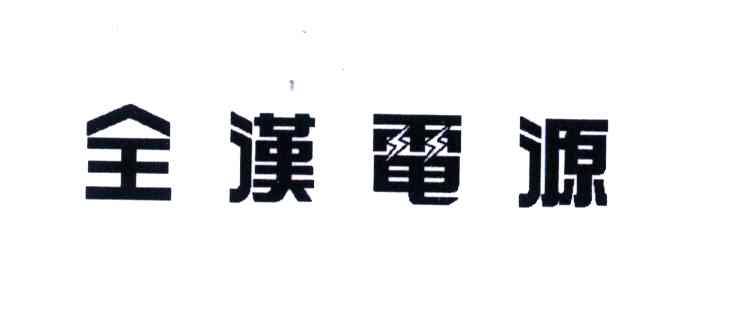 全汉电源