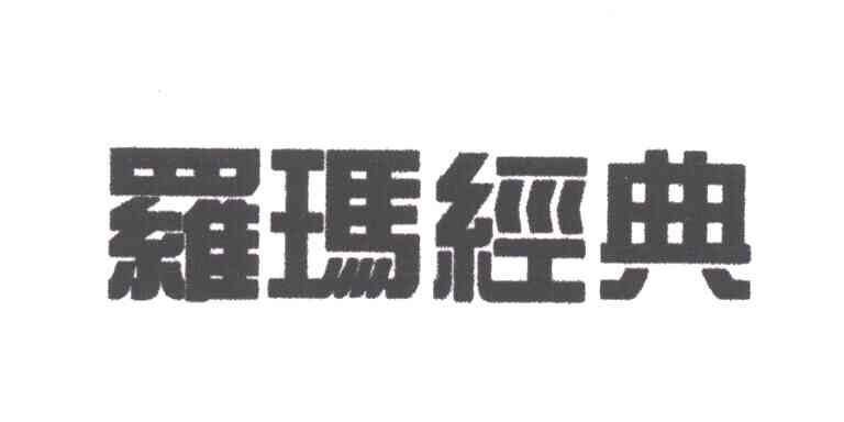 罗玛经典