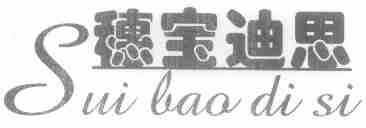 穗宝迪思