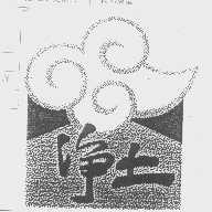 净土