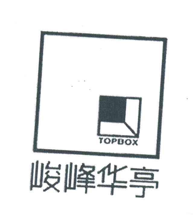 峻峰华亭;TOPBOX