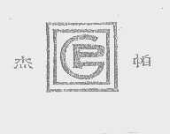 杰帕