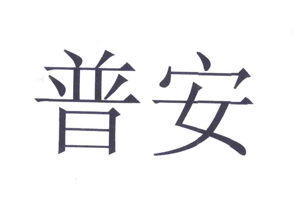 普安