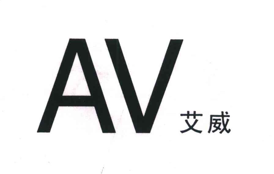 艾威;AV