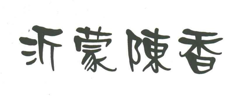 沂蒙陈香