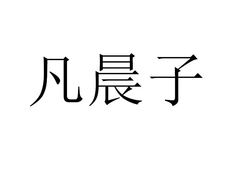 凡晨子