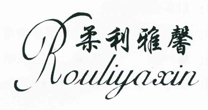 柔利雅馨