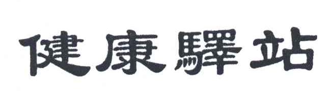 健康驿站