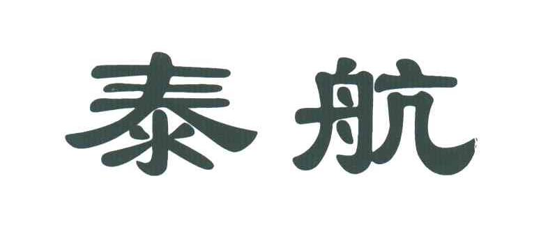 泰航