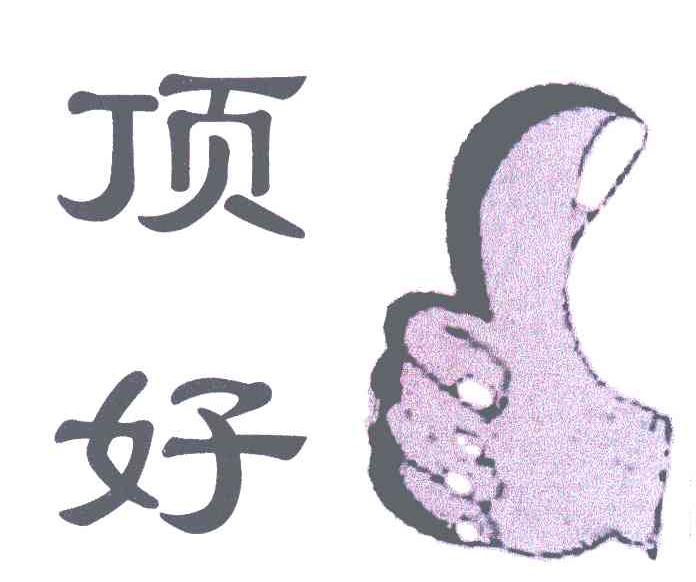 顶好