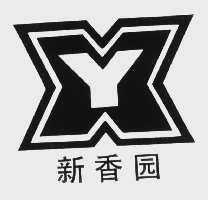 新香园