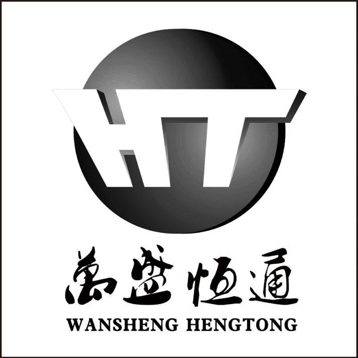 万盛恒通 HT