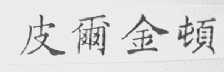皮尔金顿