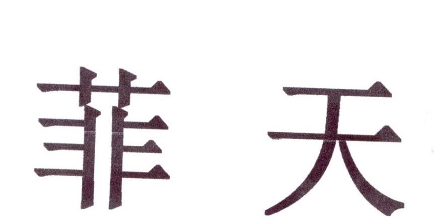 菲天