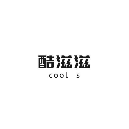 酷滋滋 COOL S