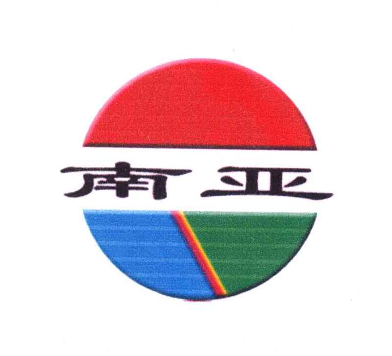 南亚