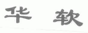 华软