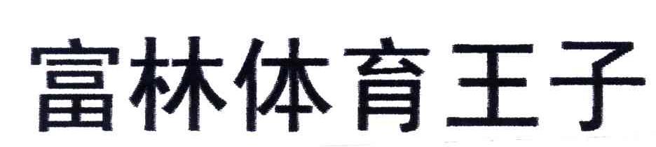 富林体育王子