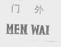 门外