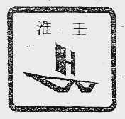 淮王