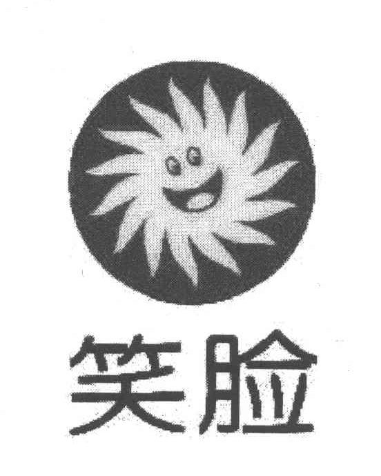 笑脸