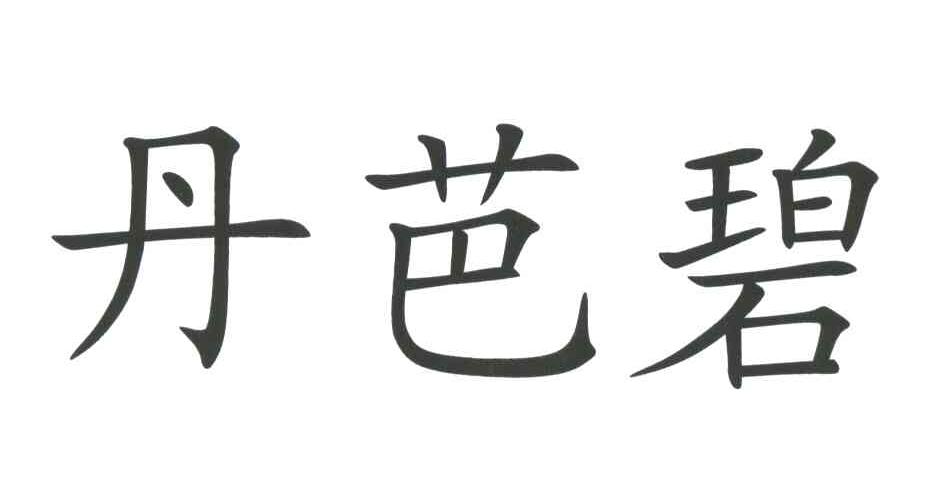 丹芭碧