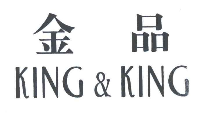金品;KING KING