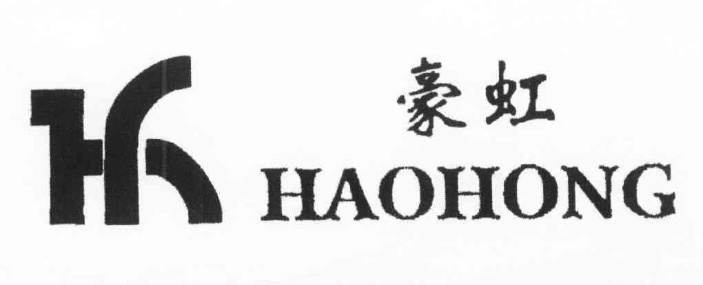 豪虹