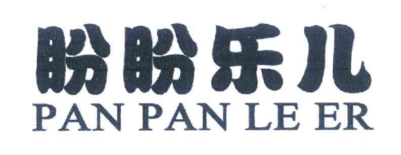 盼盼乐儿