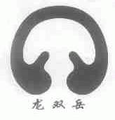 龙双岳