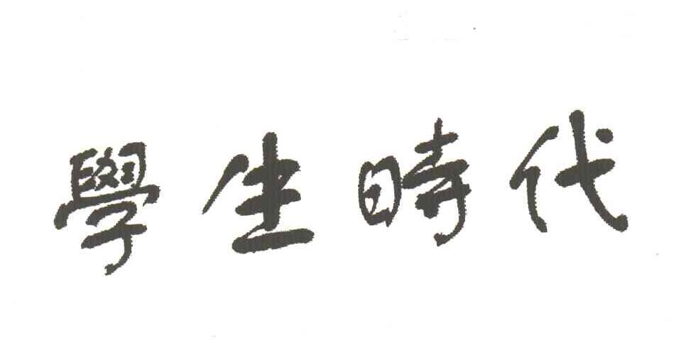 学生时代
