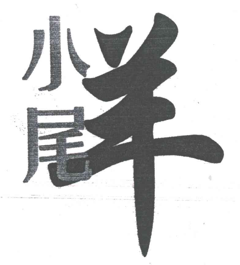 小尾羊