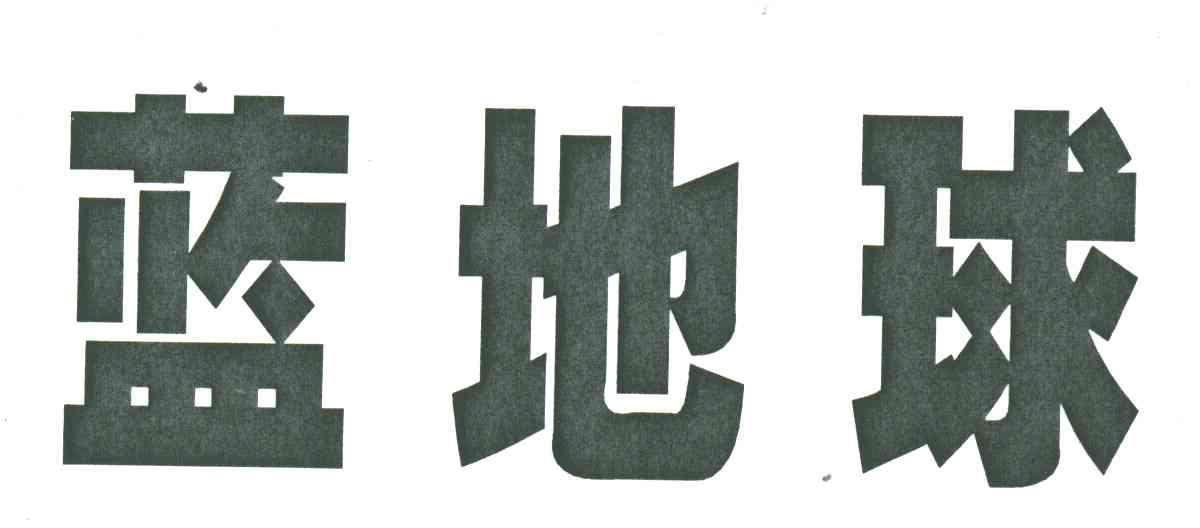 蓝地球