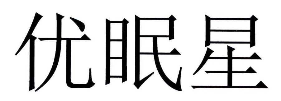 优眠星