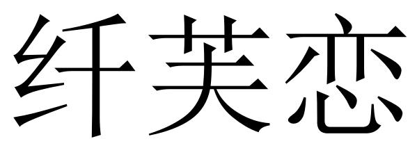 纤芙恋