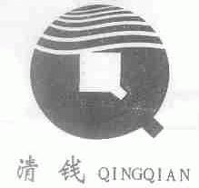 清钱