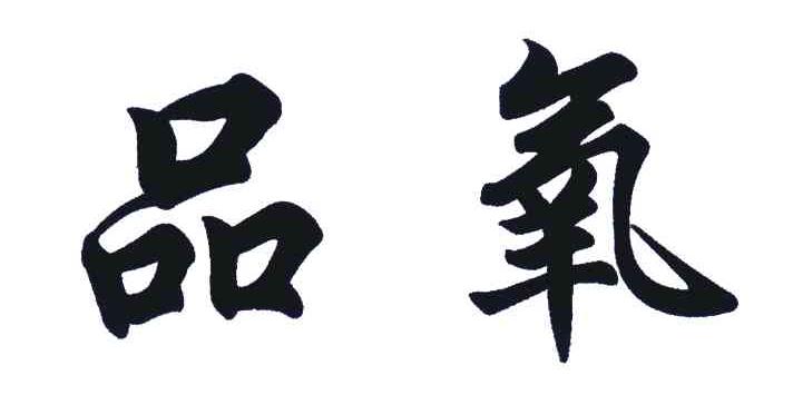 品氧