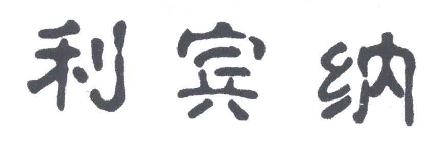 利宾纳