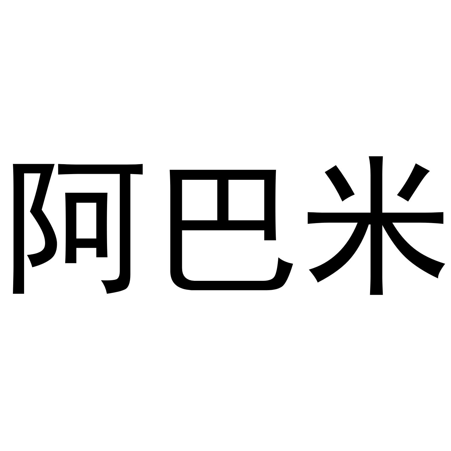 阿巴米