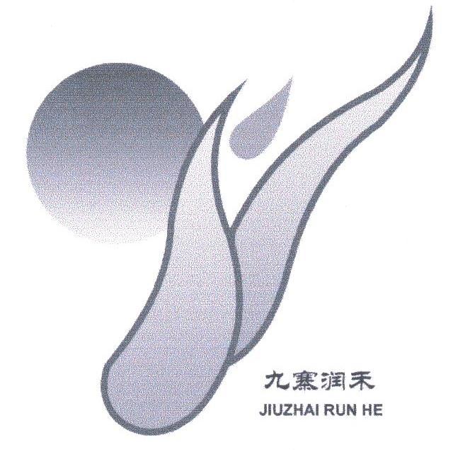 九寨润禾