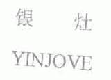 银灶;YINJOVE