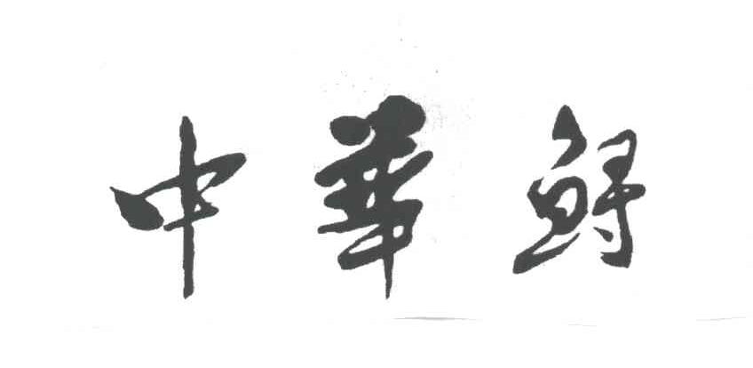 中华鲟