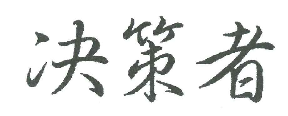 决策者