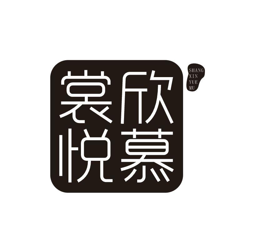 裳欣悦慕