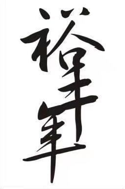 裕丰年