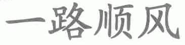 一路顺风