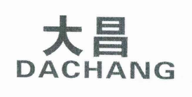 大昌