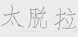 太脱拉