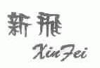 新飞