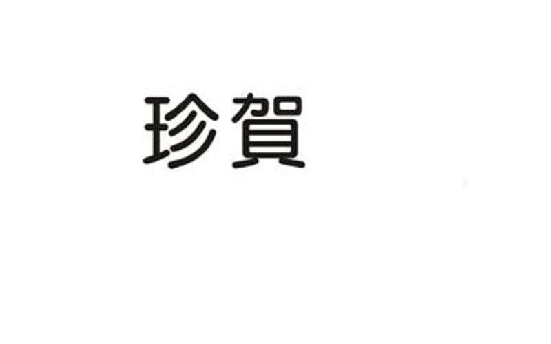 珍贺